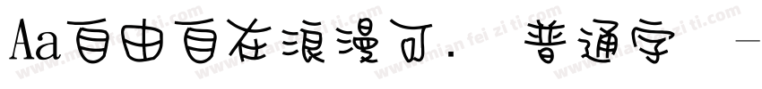 Aa自由自在浪漫可爱 普通字体字体转换